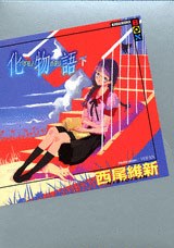 化物語 下 封面