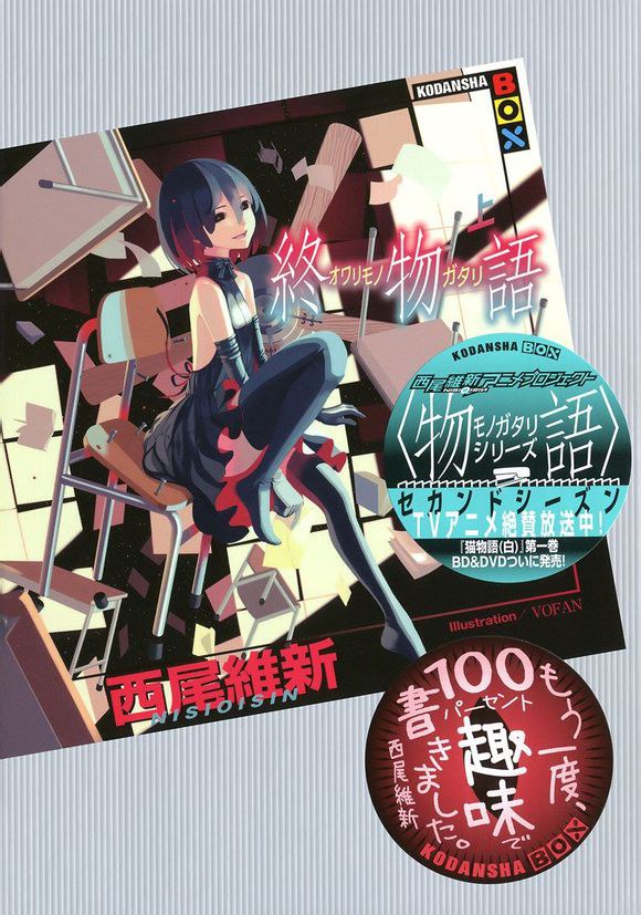 終物語　(上) 封面