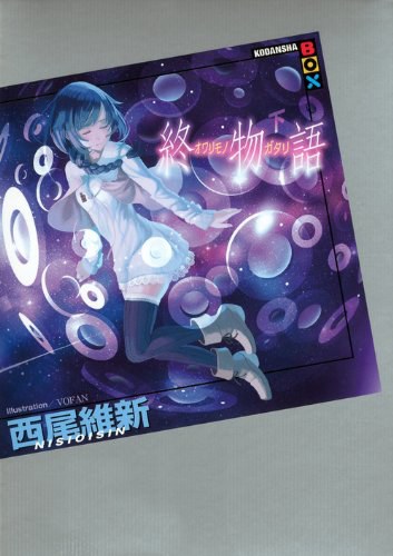 終物語（下）