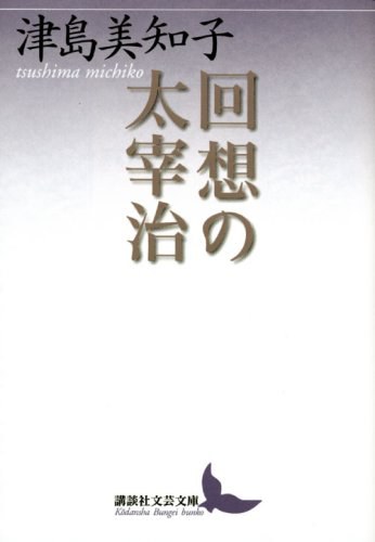 回想の太宰治 封面
