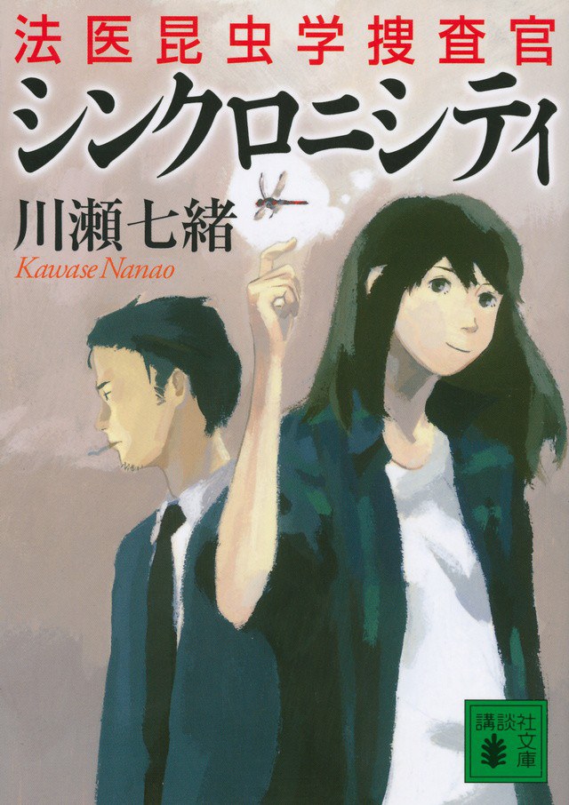 シンクロニシティ