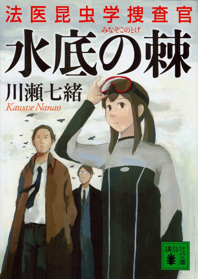 水底の棘