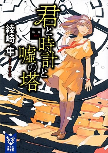 君と時計と嘘の塔 第一幕