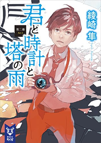 君と時計と塔の雨 第二幕 封面