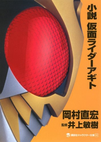 小説 仮面ライダーアギト