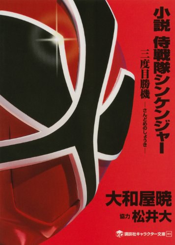 小説 侍戦隊シンケンジャー 三度目勝機