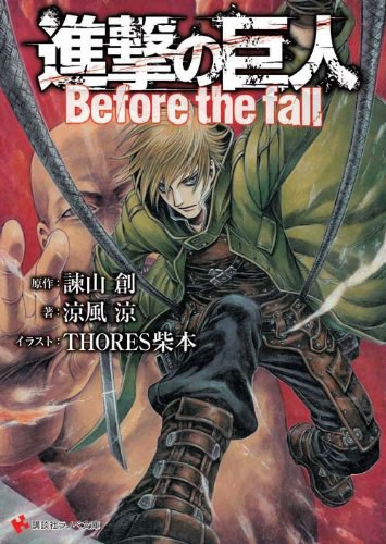 進撃の巨人 Before the fall
