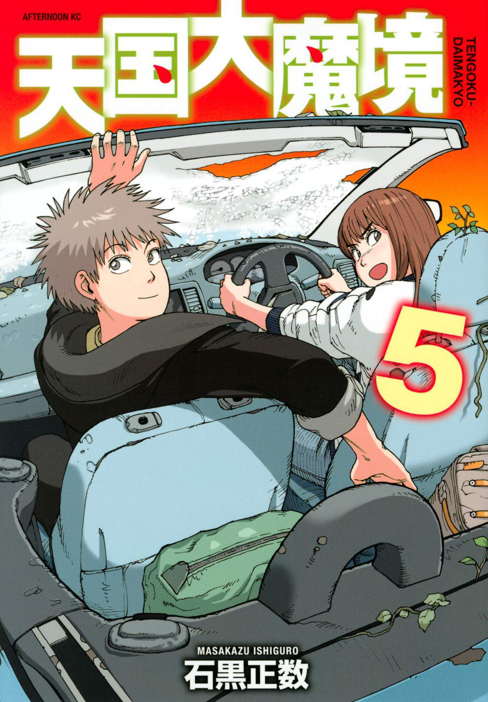 天国大魔境 5 封面