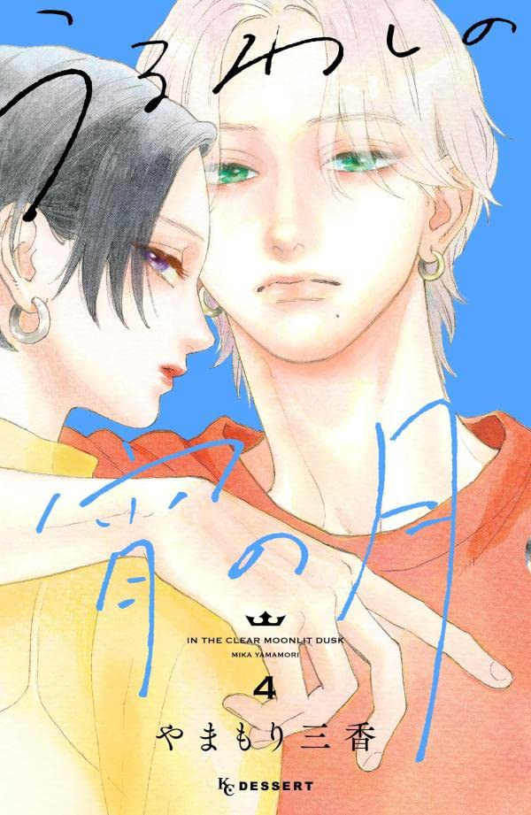 うるわしの宵の月 4