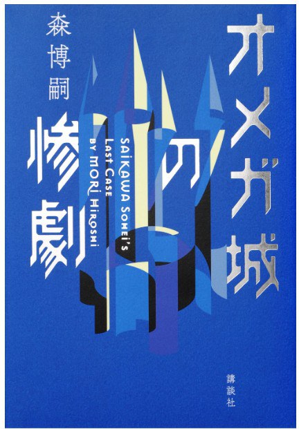 オメガ城の惨劇 SAIKAWA Sohei’s Last Case