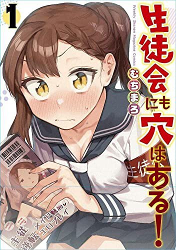 生徒会にも穴はある!(1)
