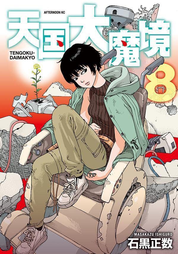 天国大魔境 8
