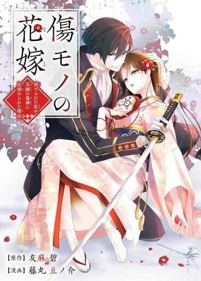 傷モノの花嫁 ~虐げられた私が、皇國の鬼神に見初められた理由~ (1)