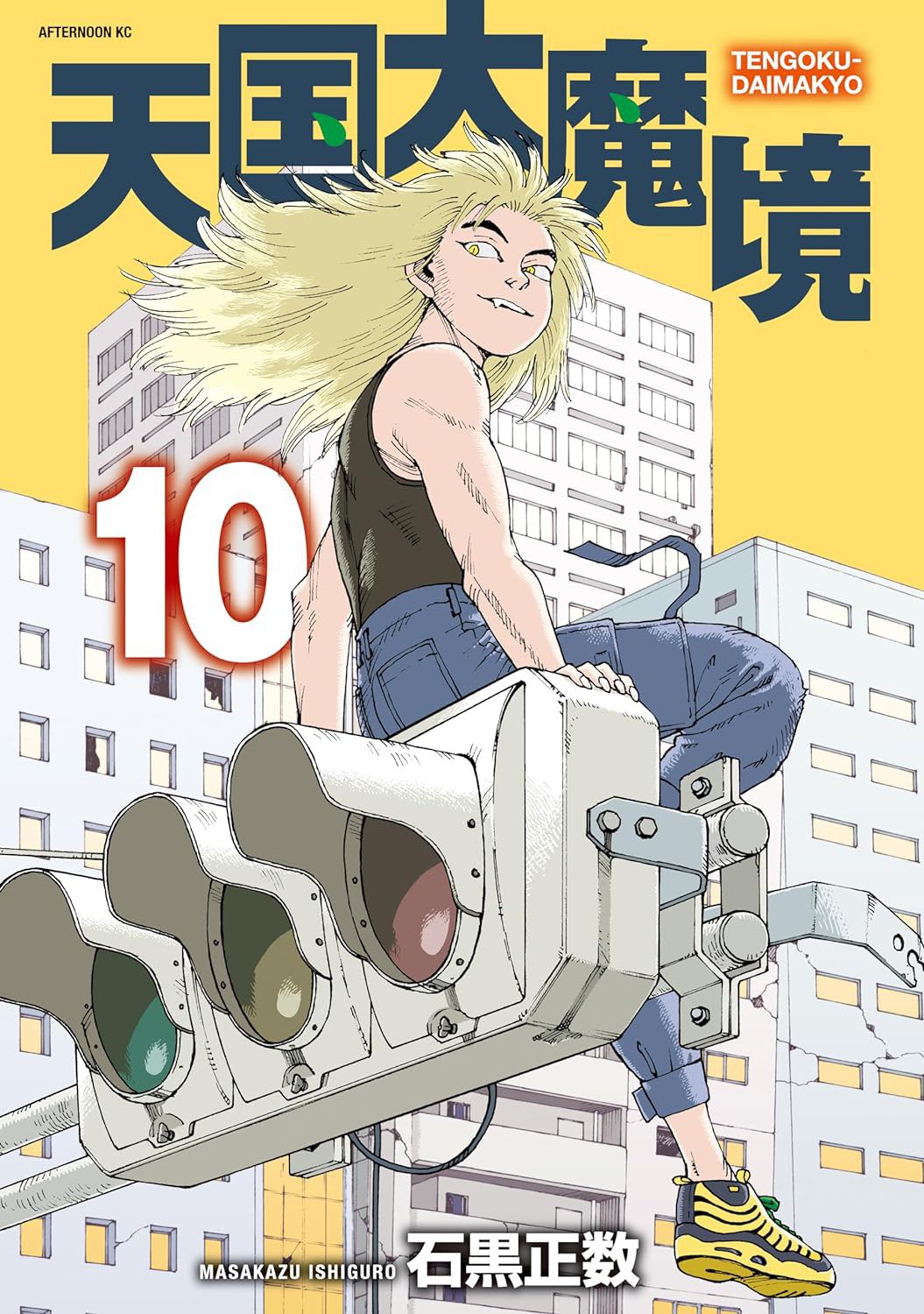 天国大魔境 10