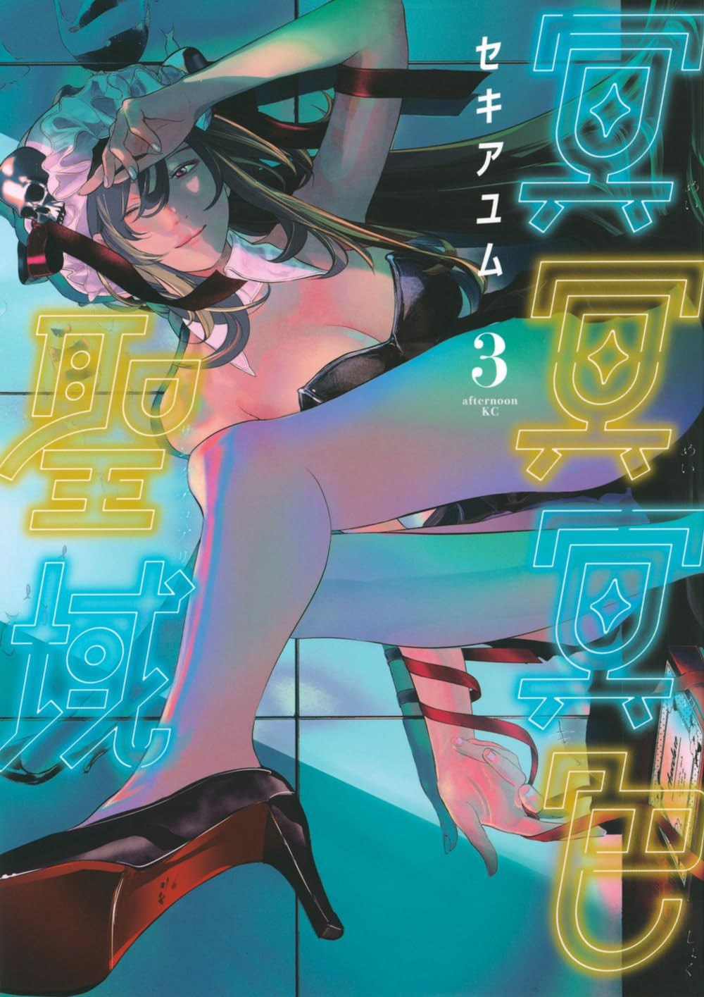 冥冥冥色聖域 (3)
