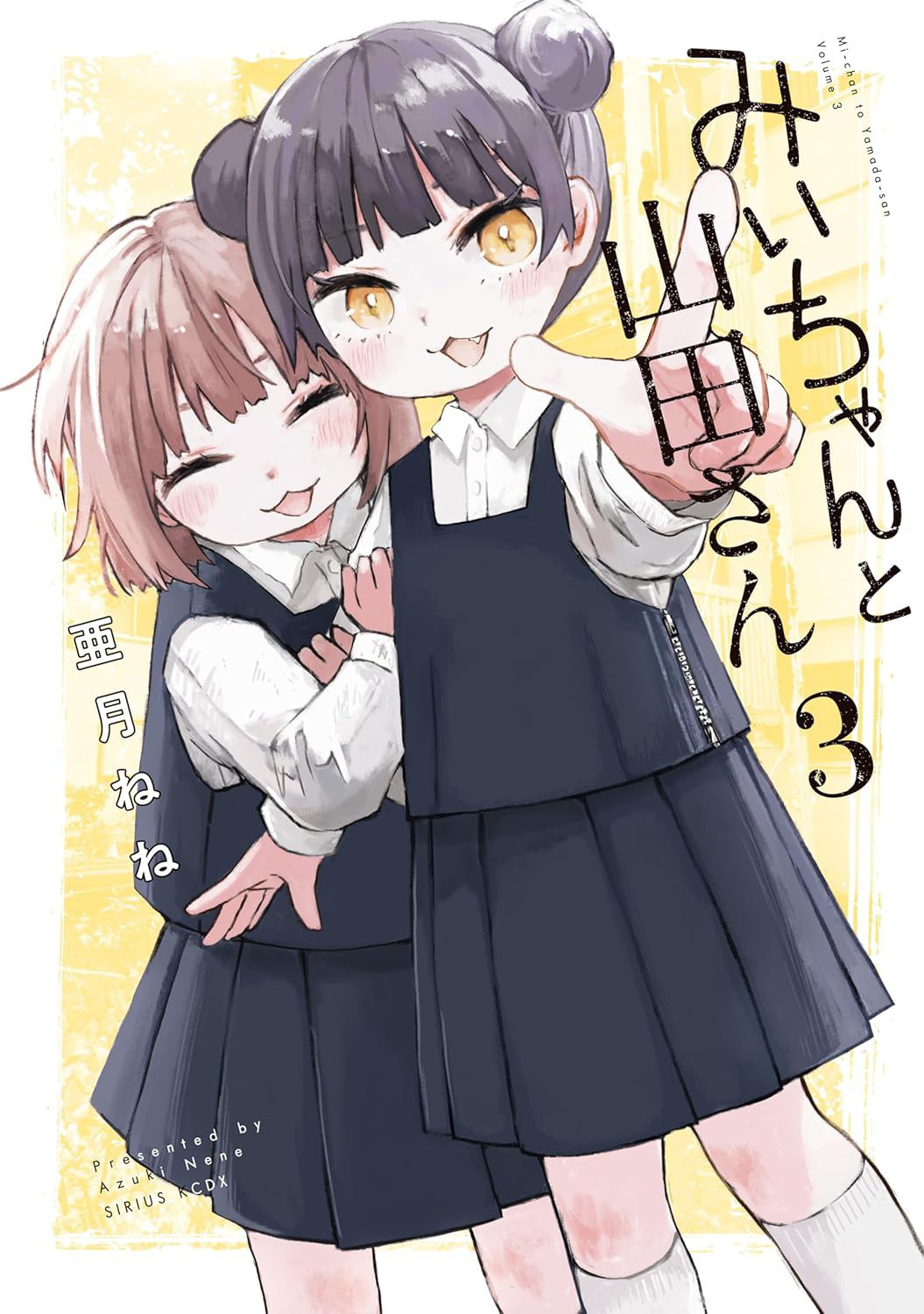 みいちゃんと山田さん(3)