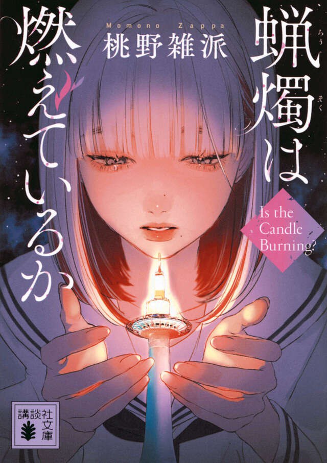 蝋燭は燃えているか