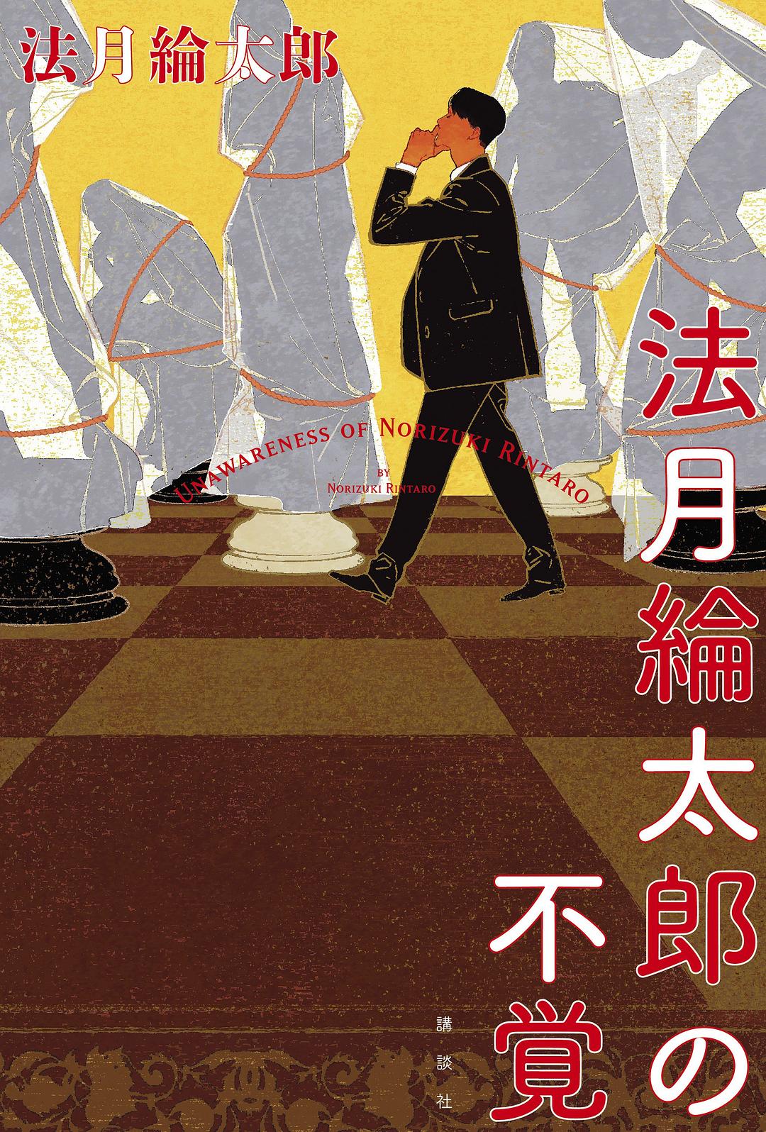 法月綸太郎の不覚