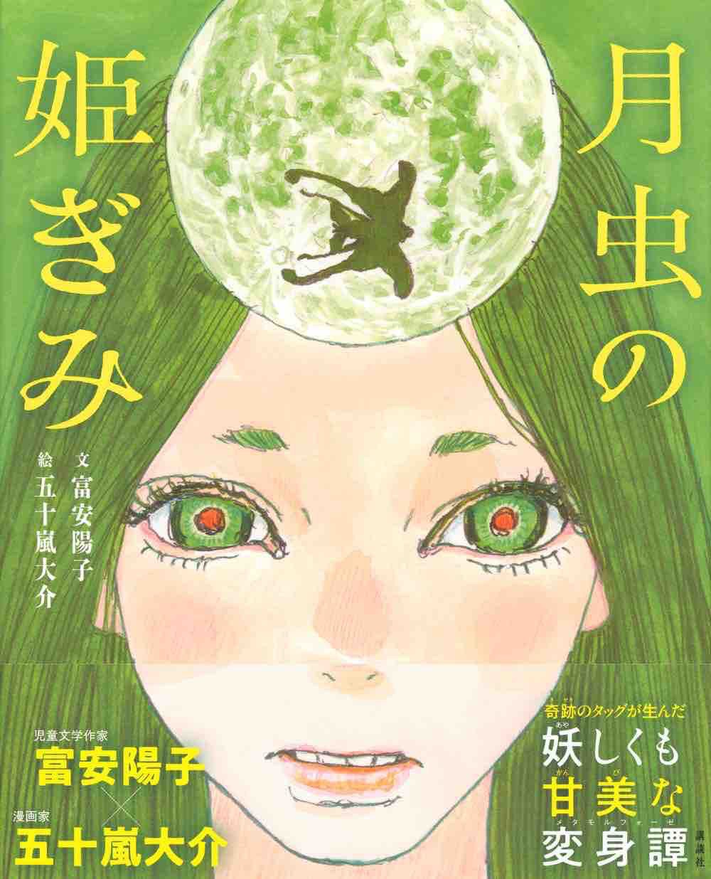 月虫の姫ぎみ