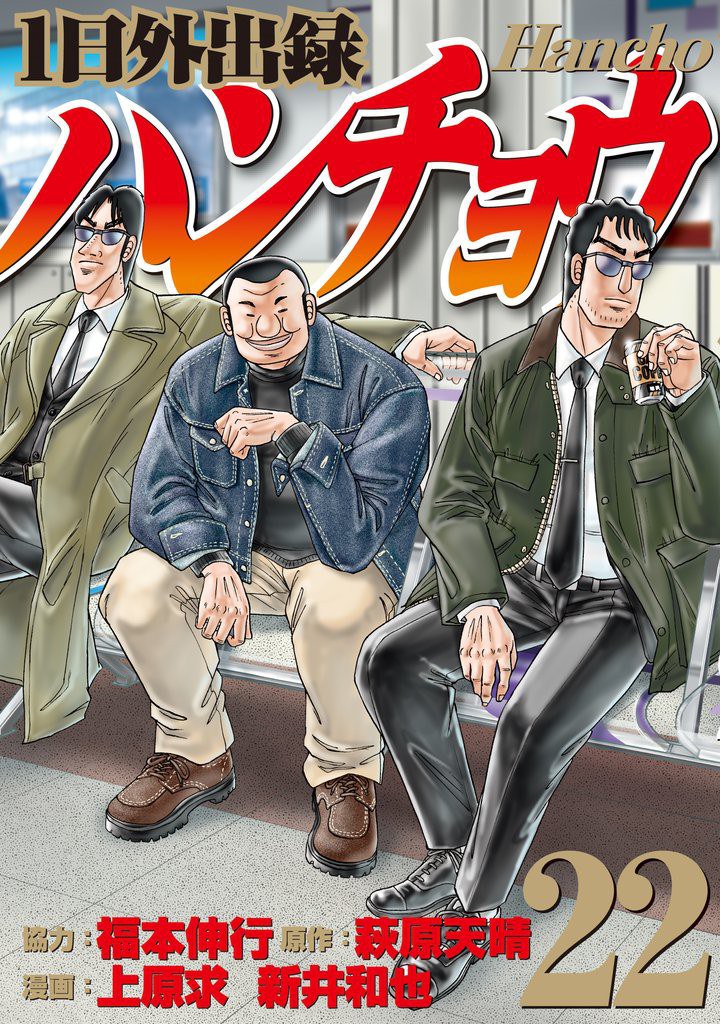 1日外出録ハンチョウ 22