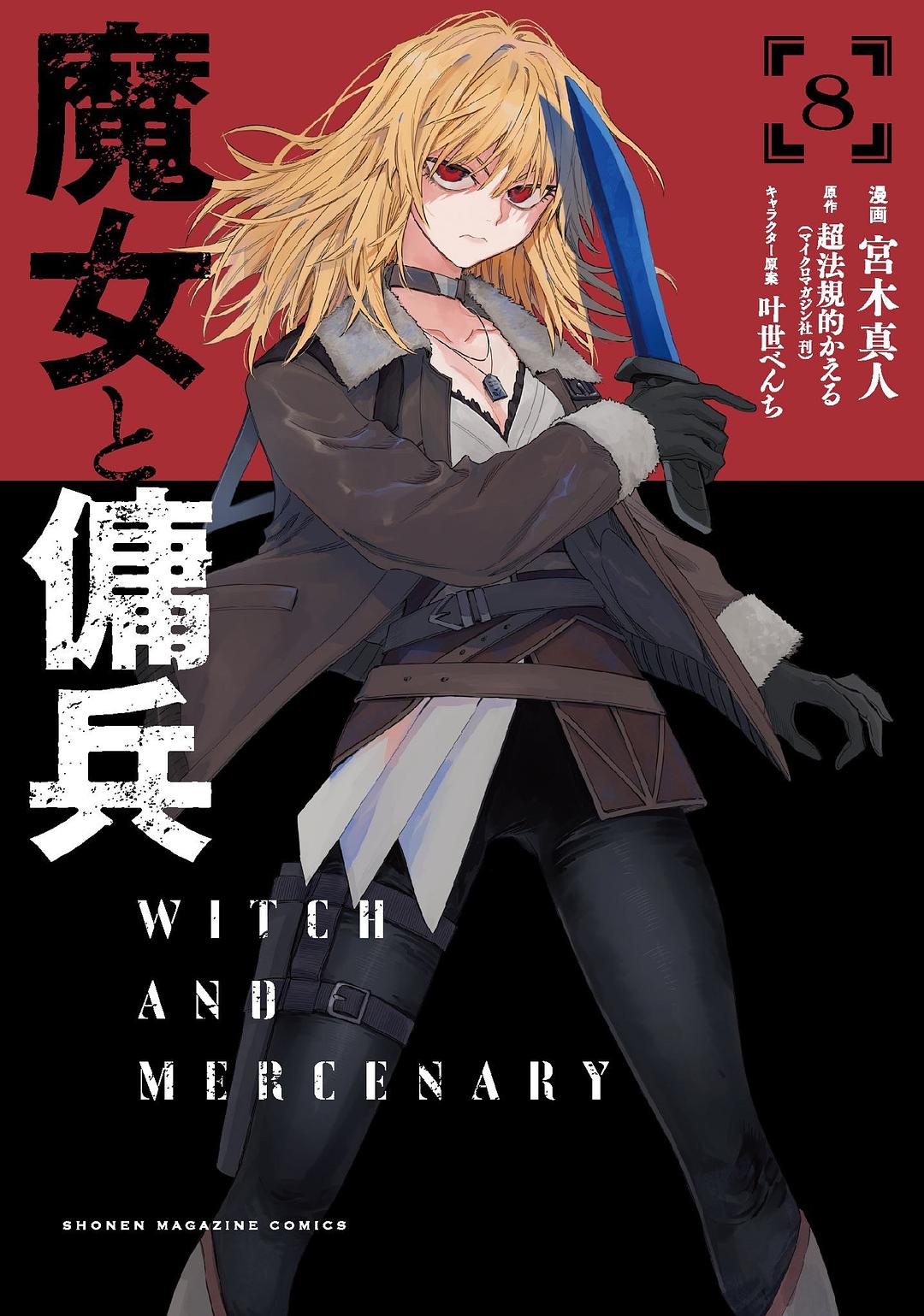 魔女と傭兵 8