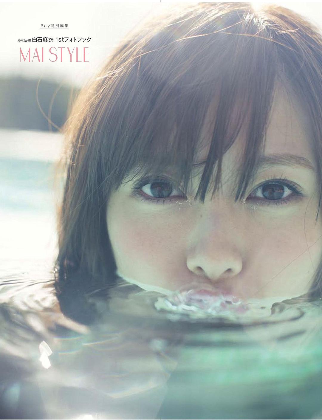 乃木坂46 白石麻衣1stフォトブック MAI STYLE