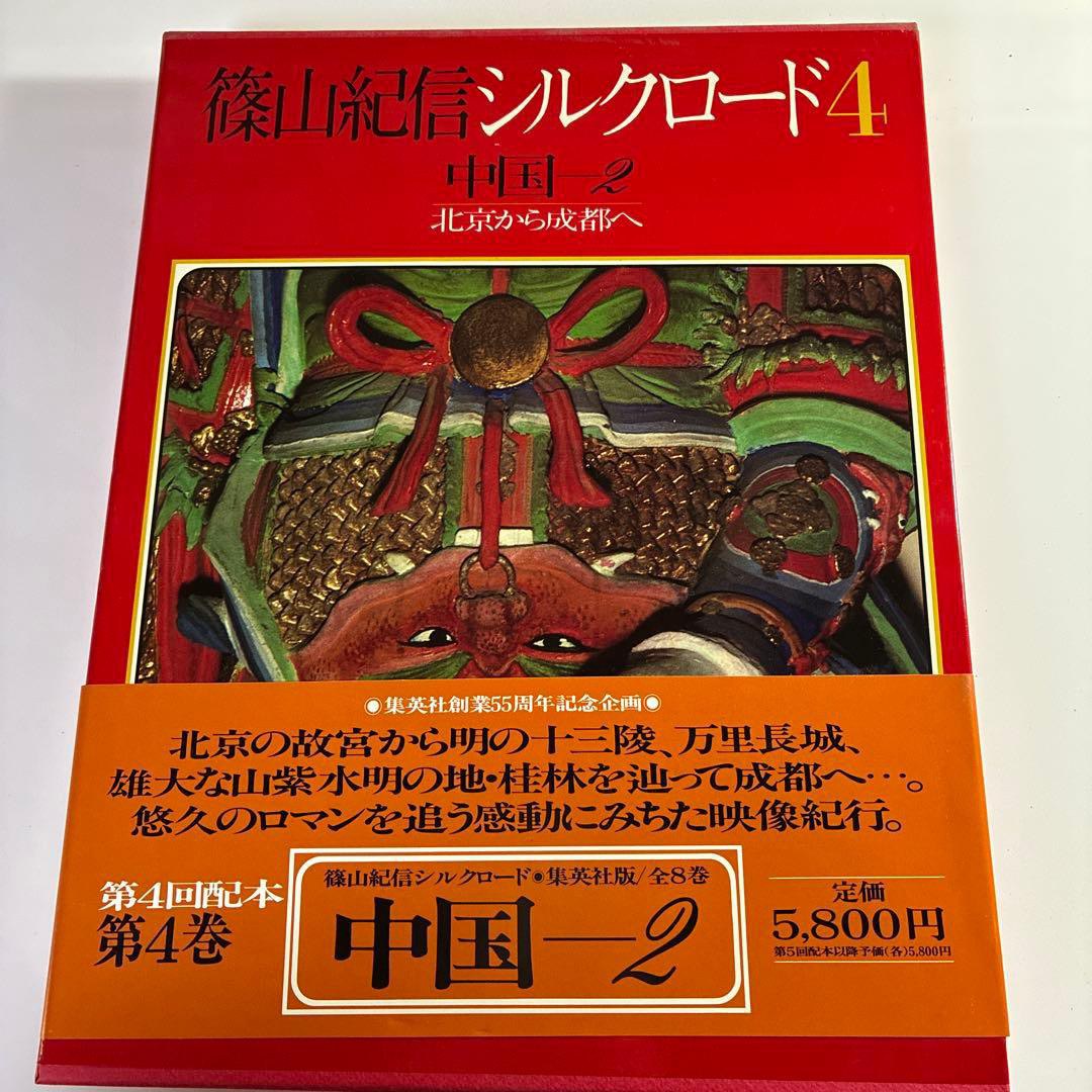 篠山紀信シルクロード 4 中国2