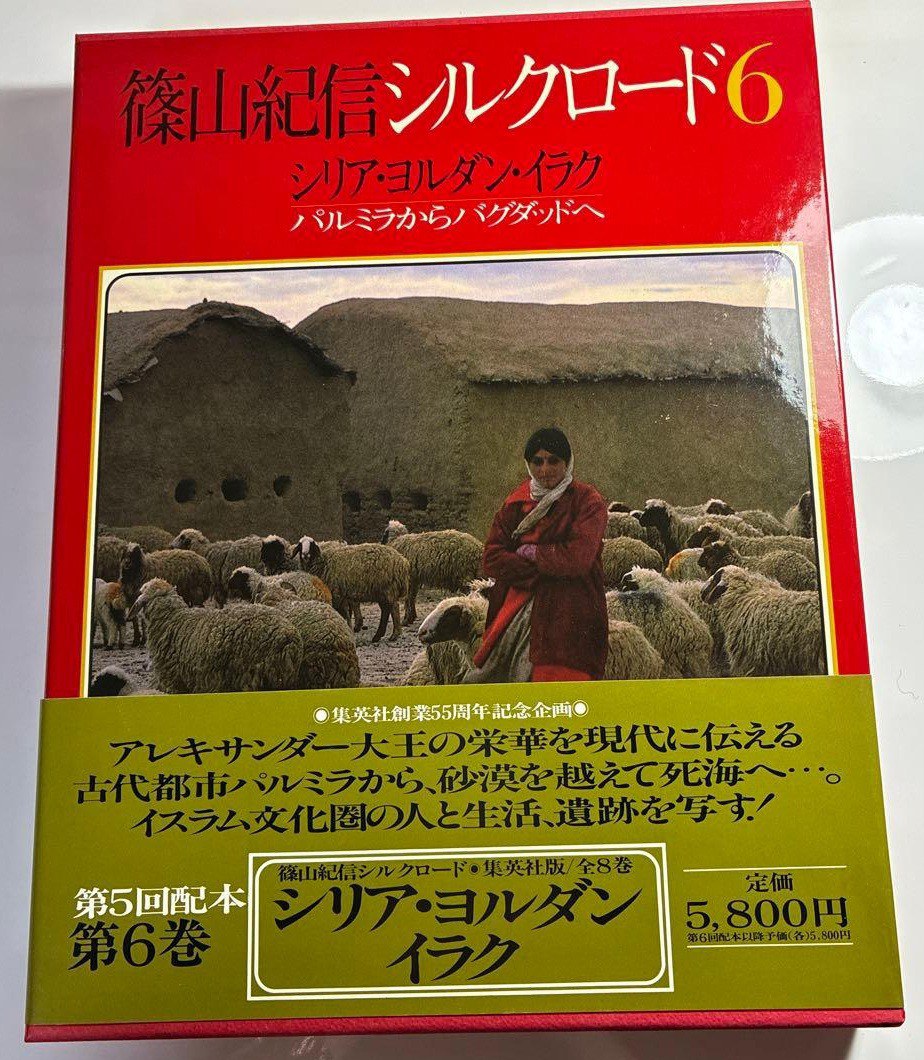 篠山紀信シルクロード 6 シリア・ヨルダン・イラク