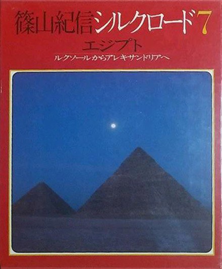 篠山紀信シルクロード7 エジプト