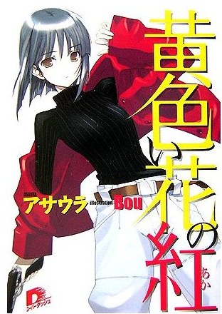 黄色い花の紅