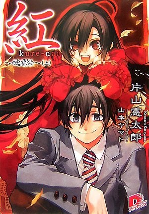 紅 〜醜悪祭〜（上） (集英社スーパーダッシュ文庫 か 9-6)