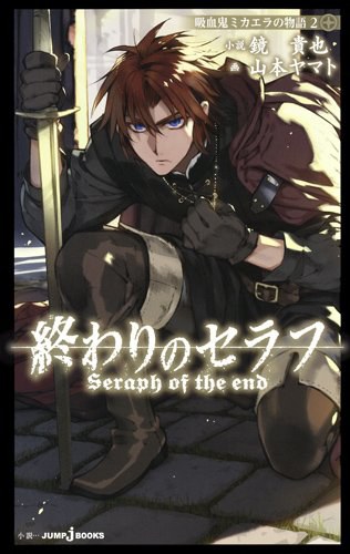 終わりのセラフ 吸血鬼ミカエラの物語2