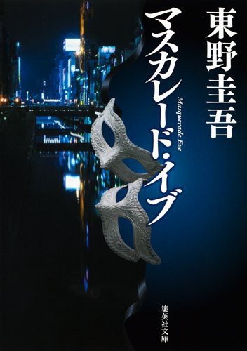 マスカレード・イブ