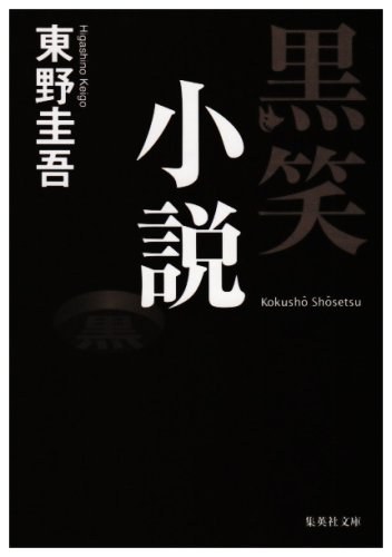 黒笑小説