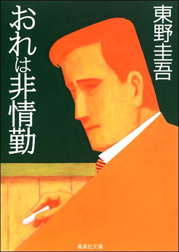 おれは非情勤