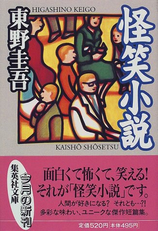 怪笑小説