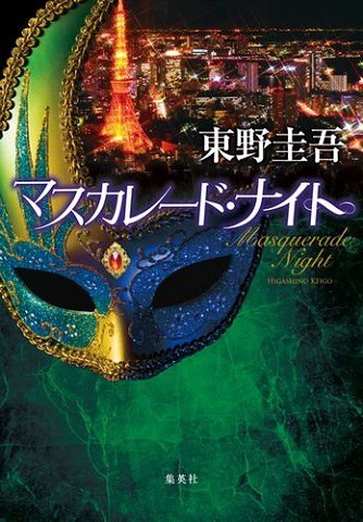 マスカレード・ナイト