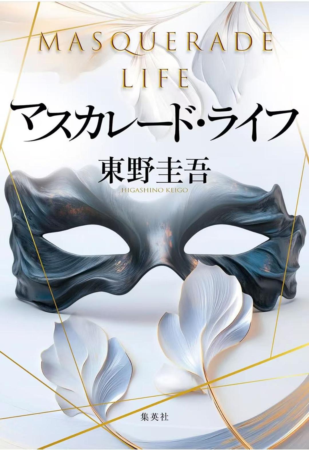 マスカレード・ライフ