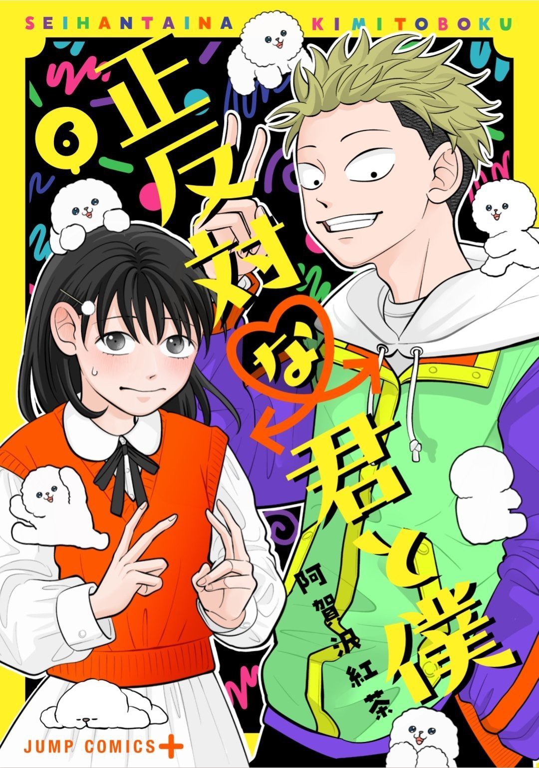 正反対な君と僕 6