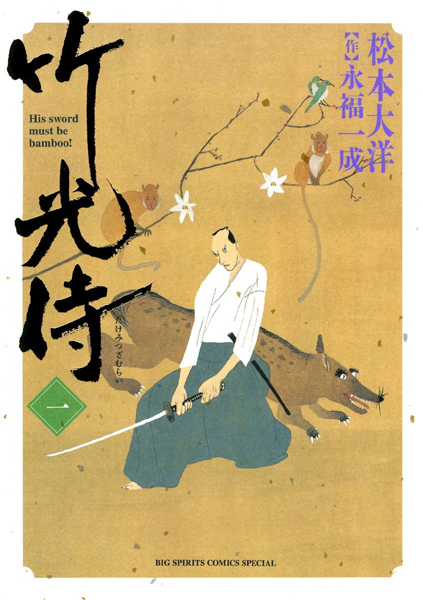 竹光侍 1