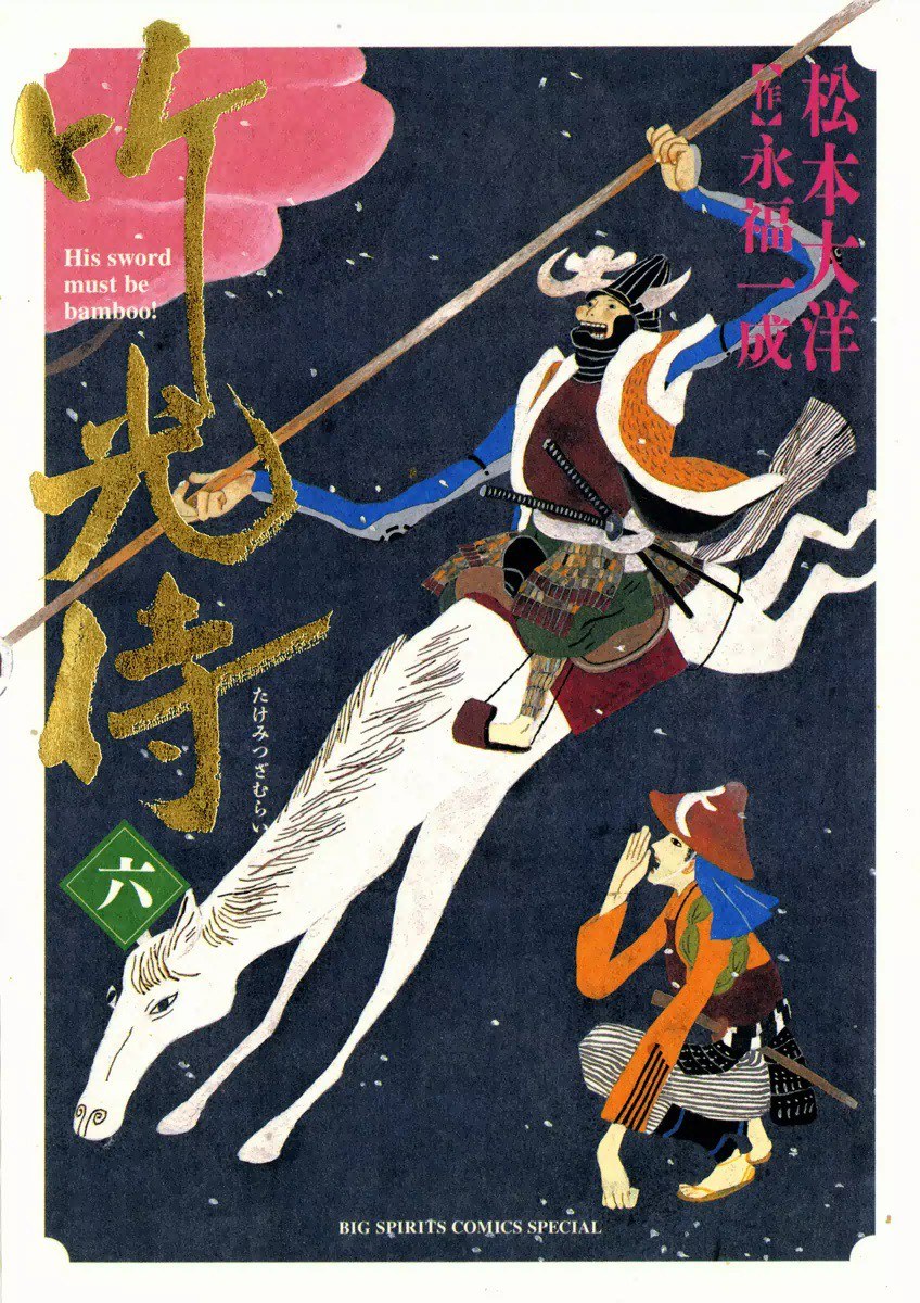 竹光侍 6
