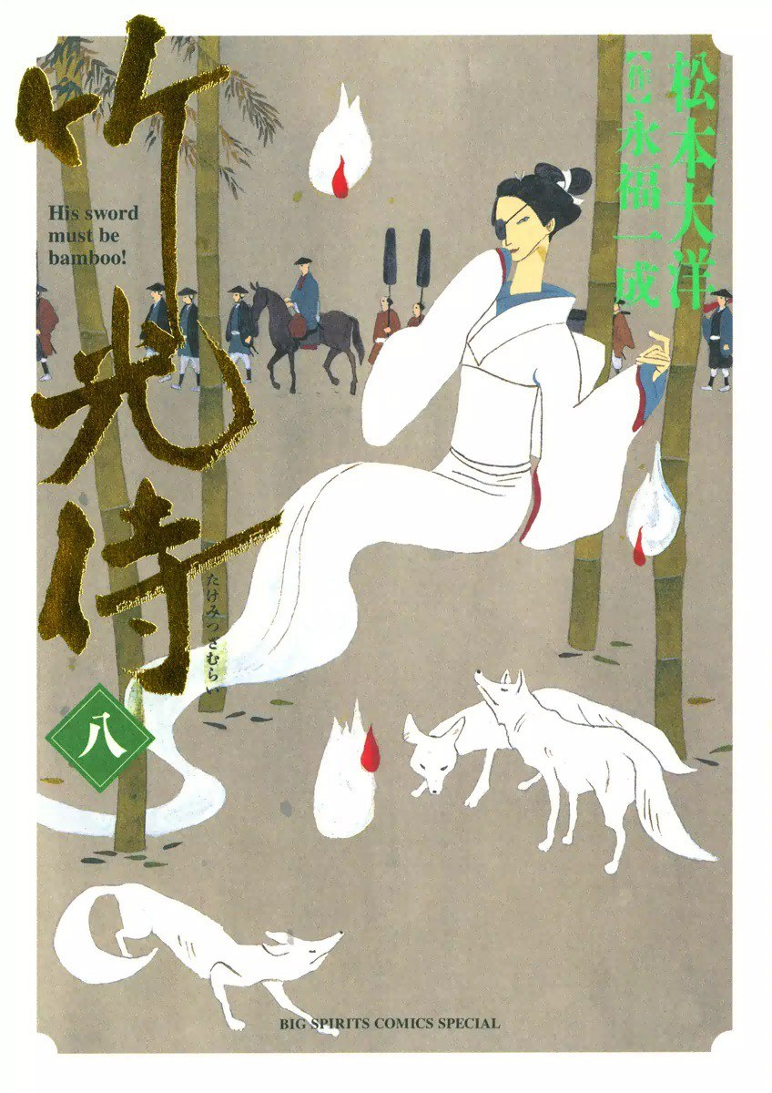竹光侍 8