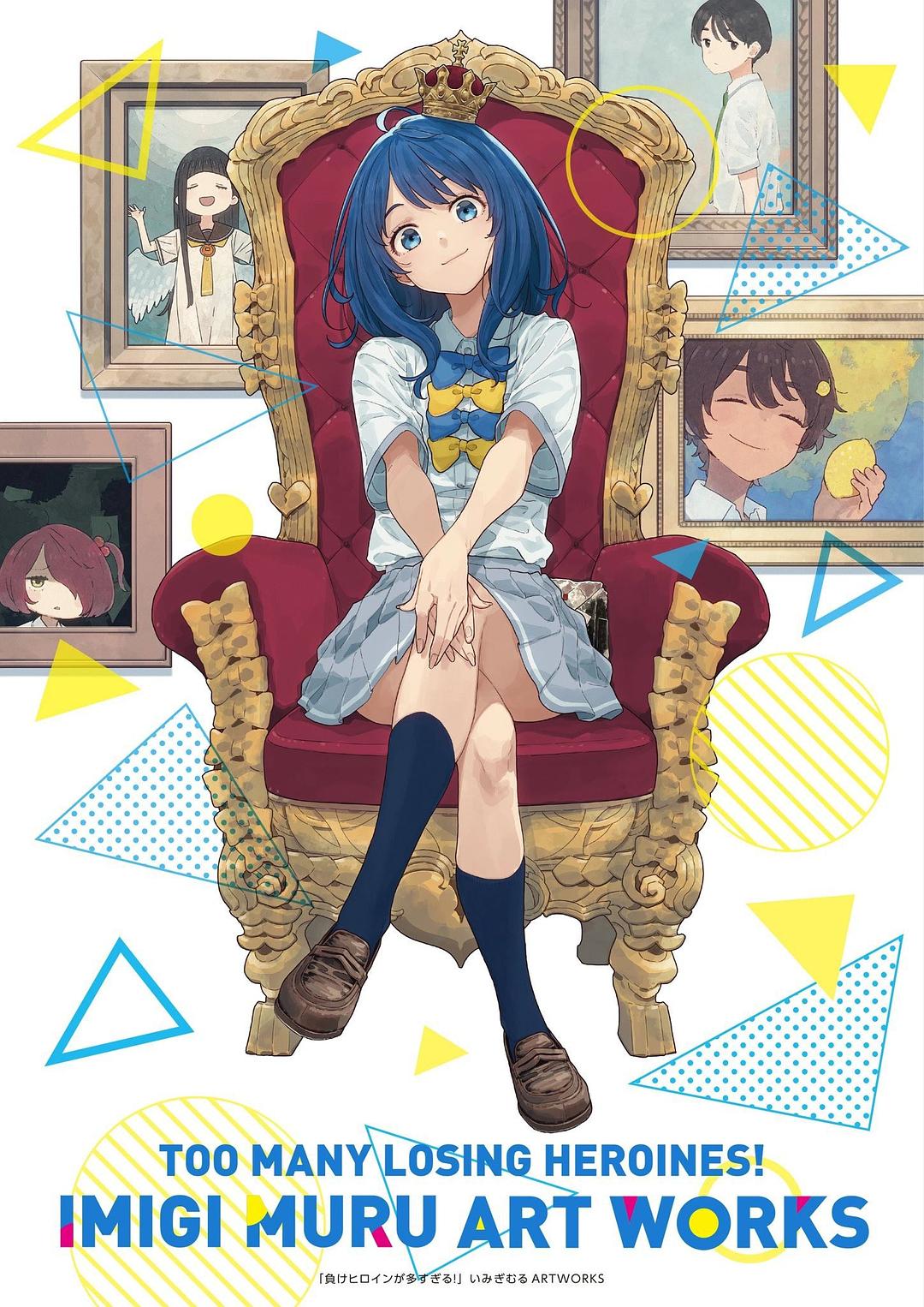 負けヒロインが多すぎる！いみぎむる ARTWORKS 封面