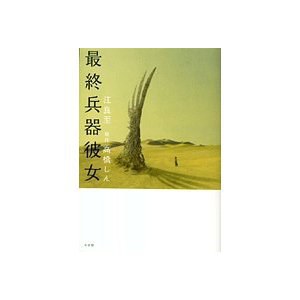 最終兵器彼女