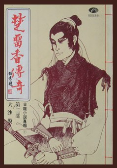 楚留香 蝙蝠伝奇〈上〉