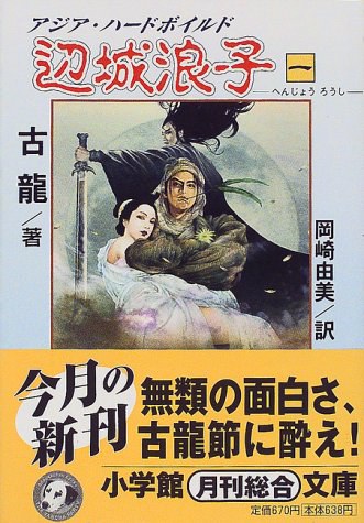 辺城浪子〈1〉