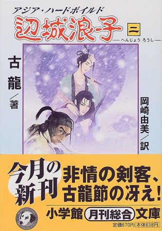 辺城浪子〈2〉