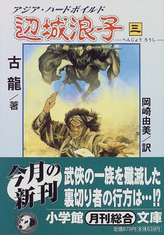 辺城浪子〈3〉