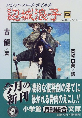 辺城浪子〈4〉