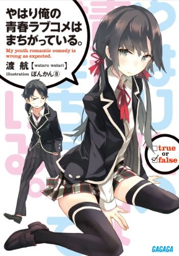 やはり俺の青春ラブコメはまちがっている。 1